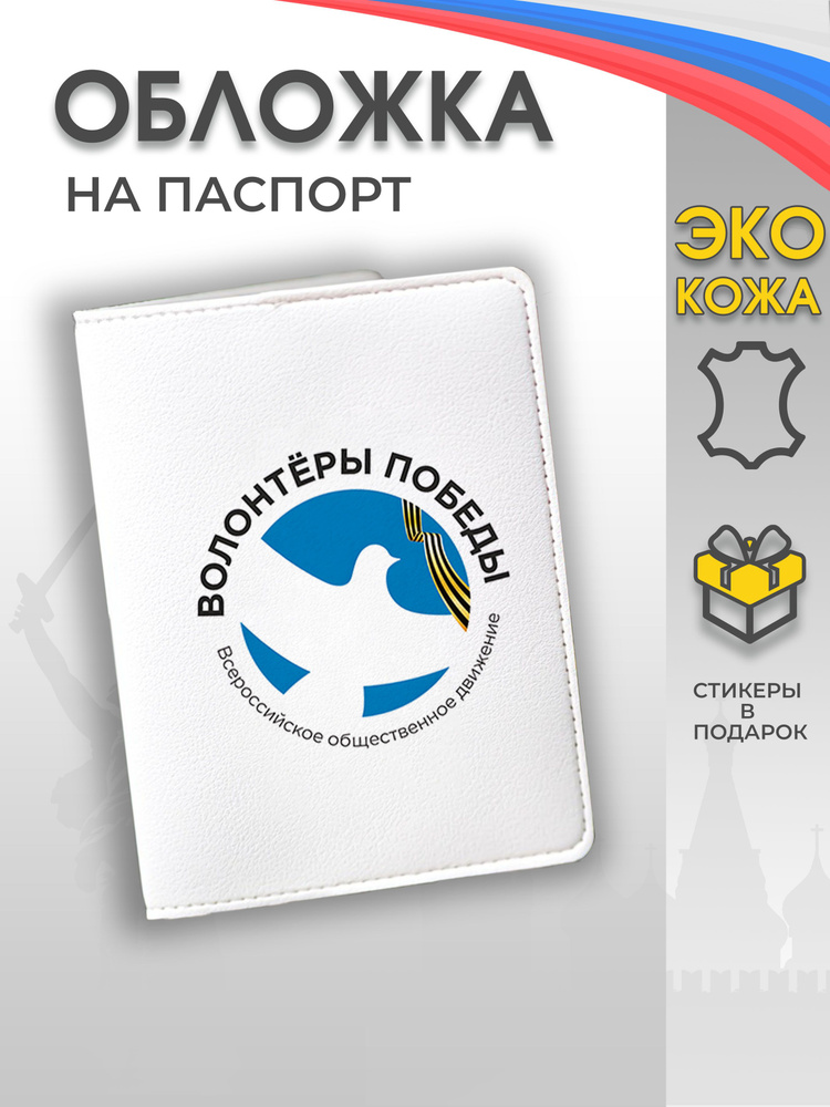 Обложка на паспорт Волонтеры победы #1