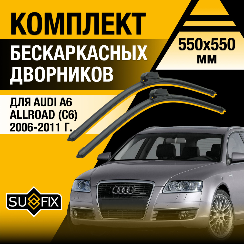 Дворники автомобильные для Audi A6 Allroad (2) C6 / 2006 2007 2008 2009 2010 2011 / Бескаркасные щетки #1