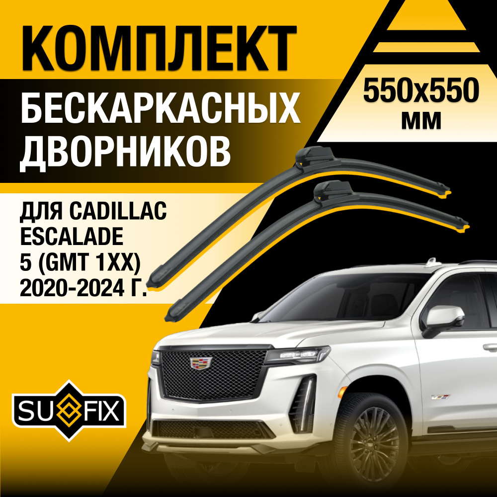 Дворники автомобильные для Cadillac Escalade (5) GMT 1XX / 2020 2021 2022 2023 2024 / Бескаркасные щетки #1