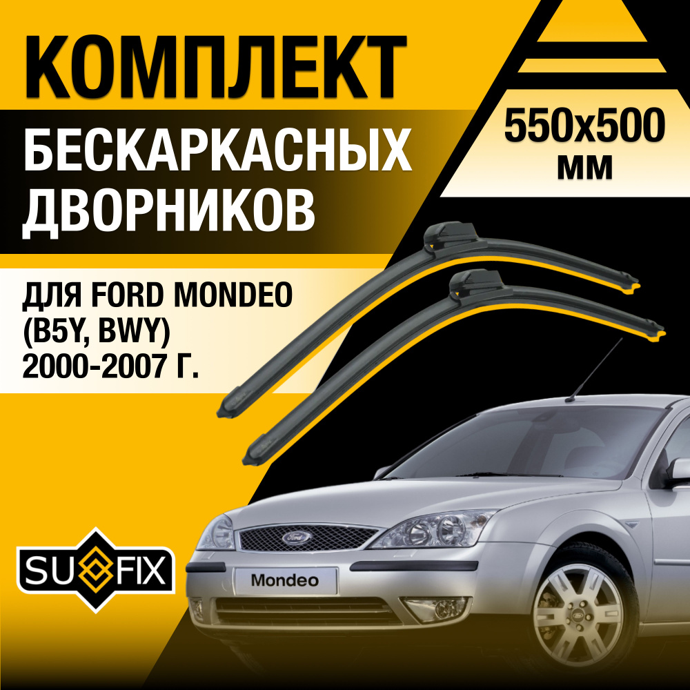 Дворники автомобильные для Ford Mondeo (3) B5Y / 2000 2001 2002 2003 2004 2005 2006 2007 / Бескаркасные #1