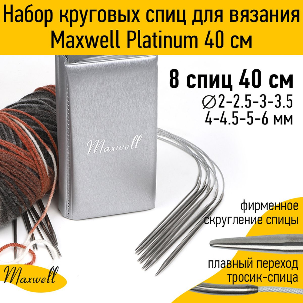 Набор круговых спиц для вязания Maxwell Platinum 8 видов спиц длина 40 сантиметров  #1