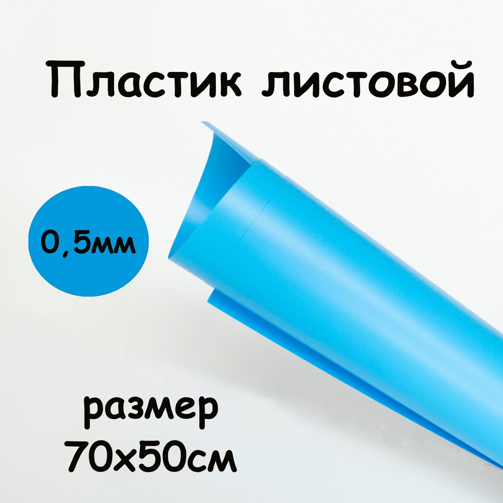 Пластик листовой Голубой 70*50 см 0,5 мм полипропилен матовый  #1