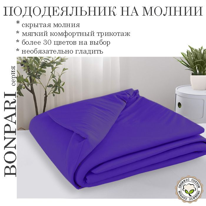 Bonpari филетовый пододеяльник 175х205 #1