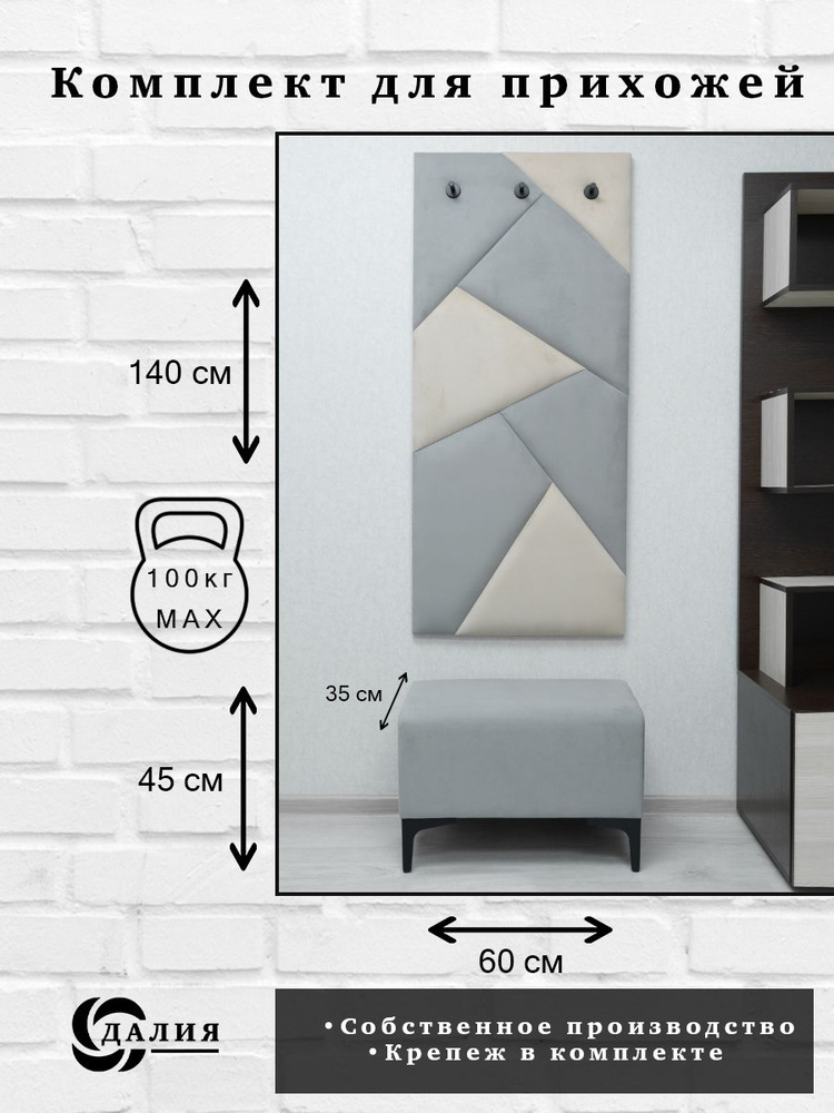 Комплект для прихожей Далия 111. Вешалка для одежды с крючками настенная, 60х136х3 см. Банкетка в прихожую, #1