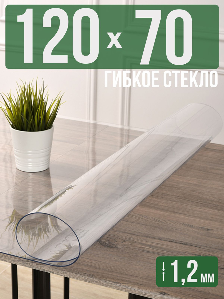 Скатерть прозрачная силиконовая гибкое стекло 70x120см ПВХ 1,2мм  #1