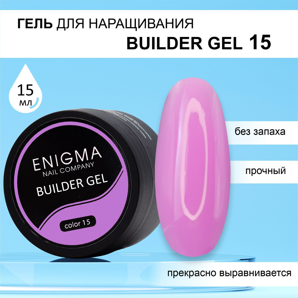 Гель для наращивания ENIGMA Builder gel 15 15 мл. #1