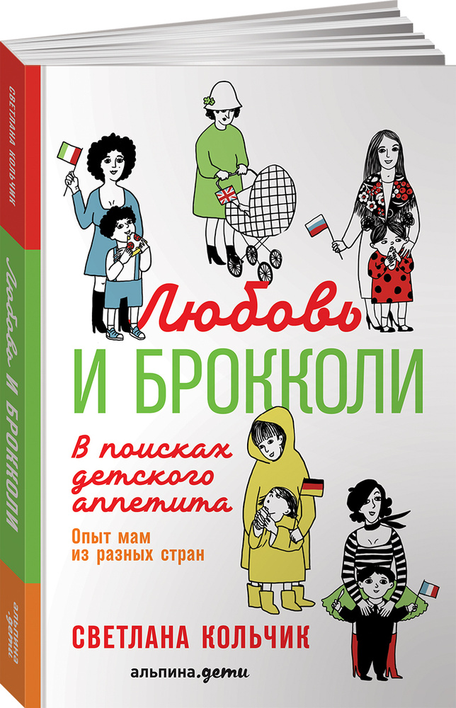 Любовь и брокколи. В поисках детского аппетита | Кольчик Светлана  #1