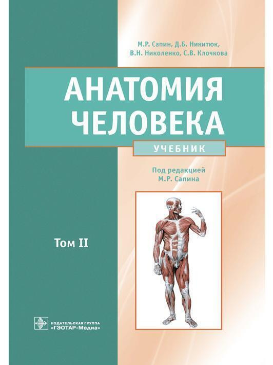 Анатомия человека. Учебник в 2-х томах. Том 2 #1