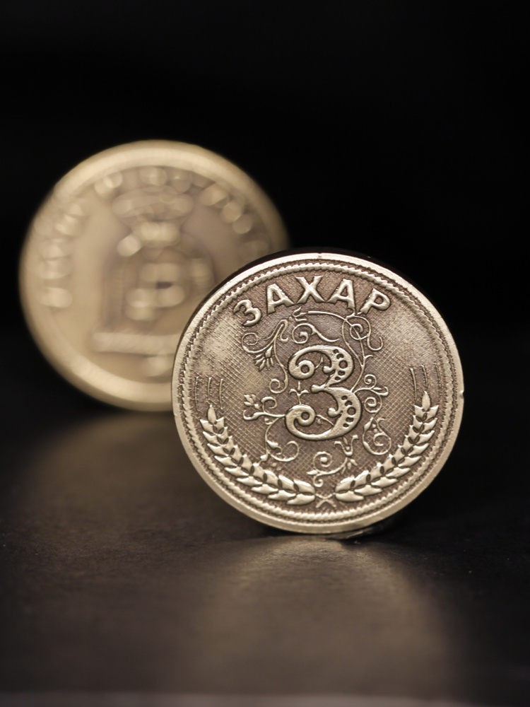 Именная сувенирная монетка в подарок на богатство и удачу мужчине или мальчику - Захар  #1