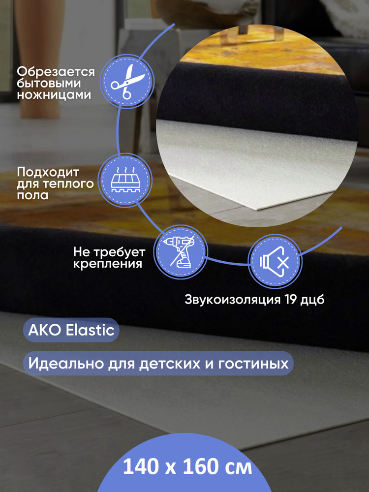 Противоскользящая шумоизолирующая подложка под ковер AKO Elastic 140х160см  #1