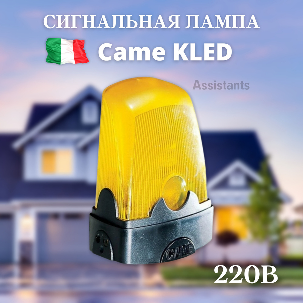 Лампа сигнальная светодиодная CAME KLED 230 В #1