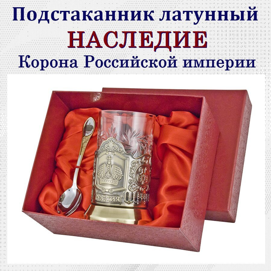 Отдам подарок Подстаканник "Корона Российской империи(латунь) в картонном футляре"  #1