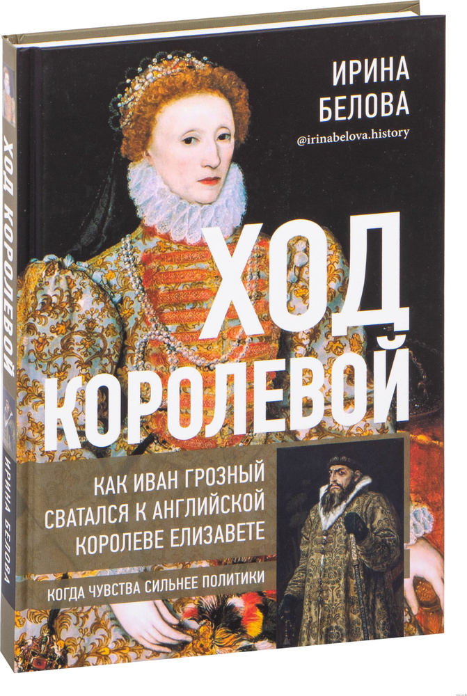 Ход королевой. Как Иван Грозный сватался к английской королеве Елизавете | Белова Ирина  #1