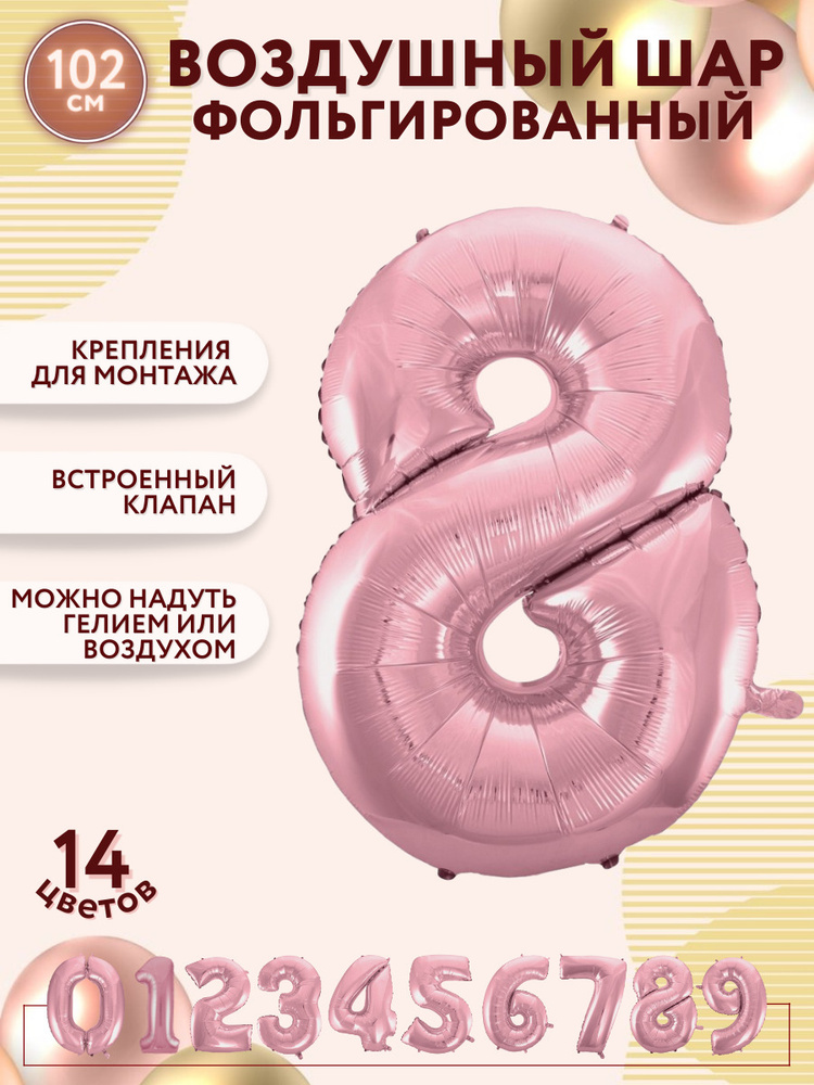 Воздушные шары фольгированные МОСШАР, розовая шар цифра 8 восемь высота 102 см, на день рождения  #1