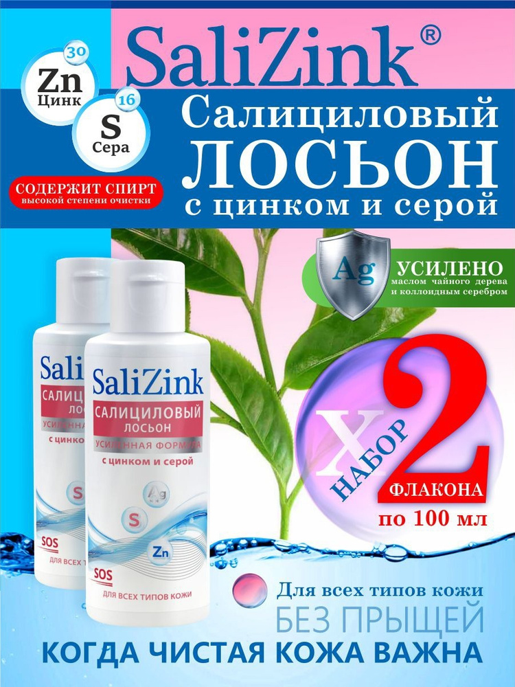 САЛИЦИНК Салициловый лосьон с цинком и серой для всех типов кожи спиртовой, набор 2шт по 100 мл.  #1
