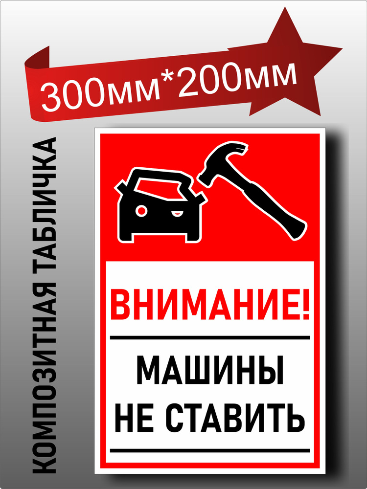 Металлическая информационная табличка "Машины у ворот не ставить"  #1