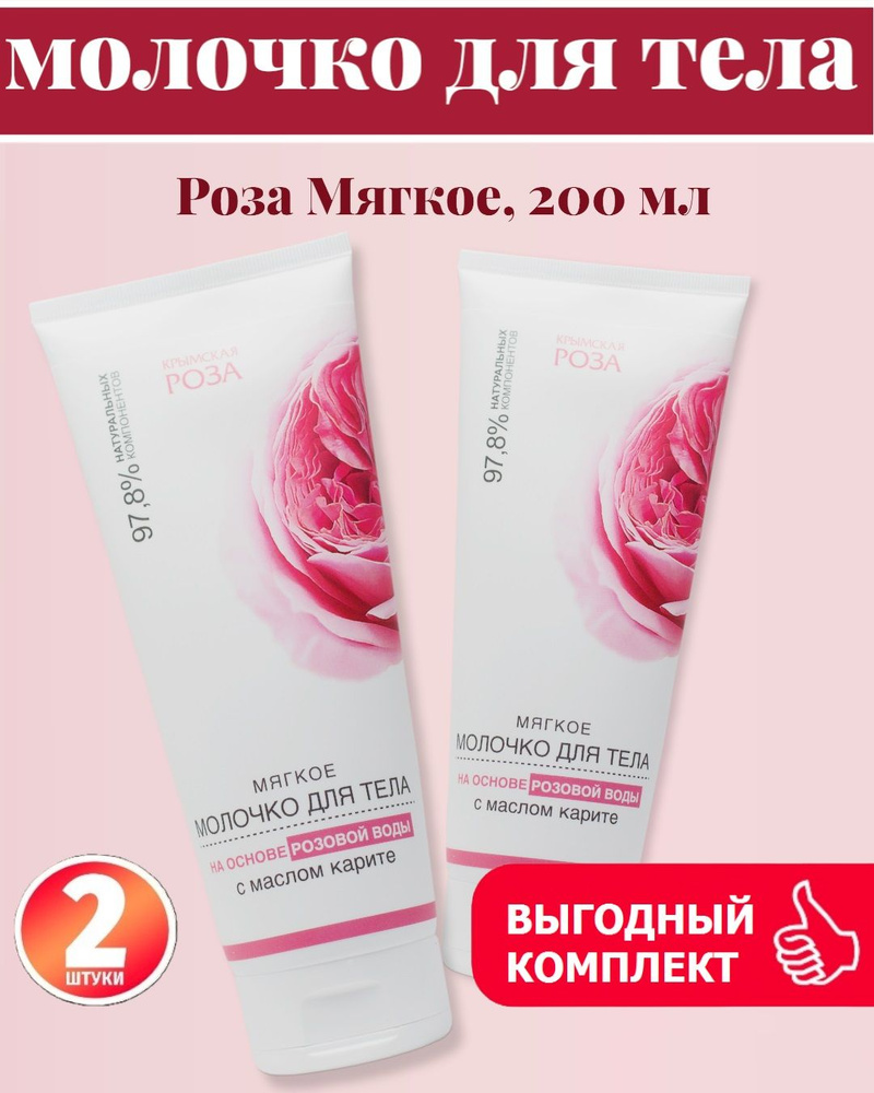 Крымская роза, Молочко для тела Роза Мягкое, для всех типов кожи, 2шт/200 мл  #1