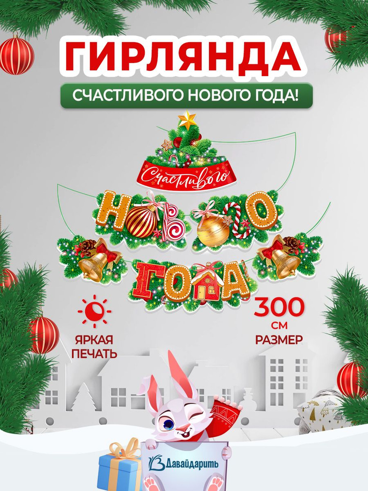 Гирлянда Счастливого Нового Года! Новогодние украшения, декор, 300 см, 1 шт., (ГирНГ)  #1