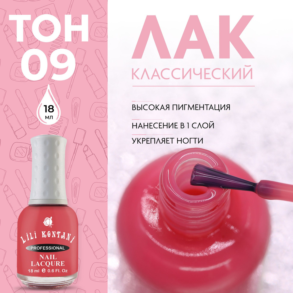 Lili Kontani Цветной лак для ногтей Nail Lacquer тон №09 Кирпично-красный 18 мл Уцененный товар  #1