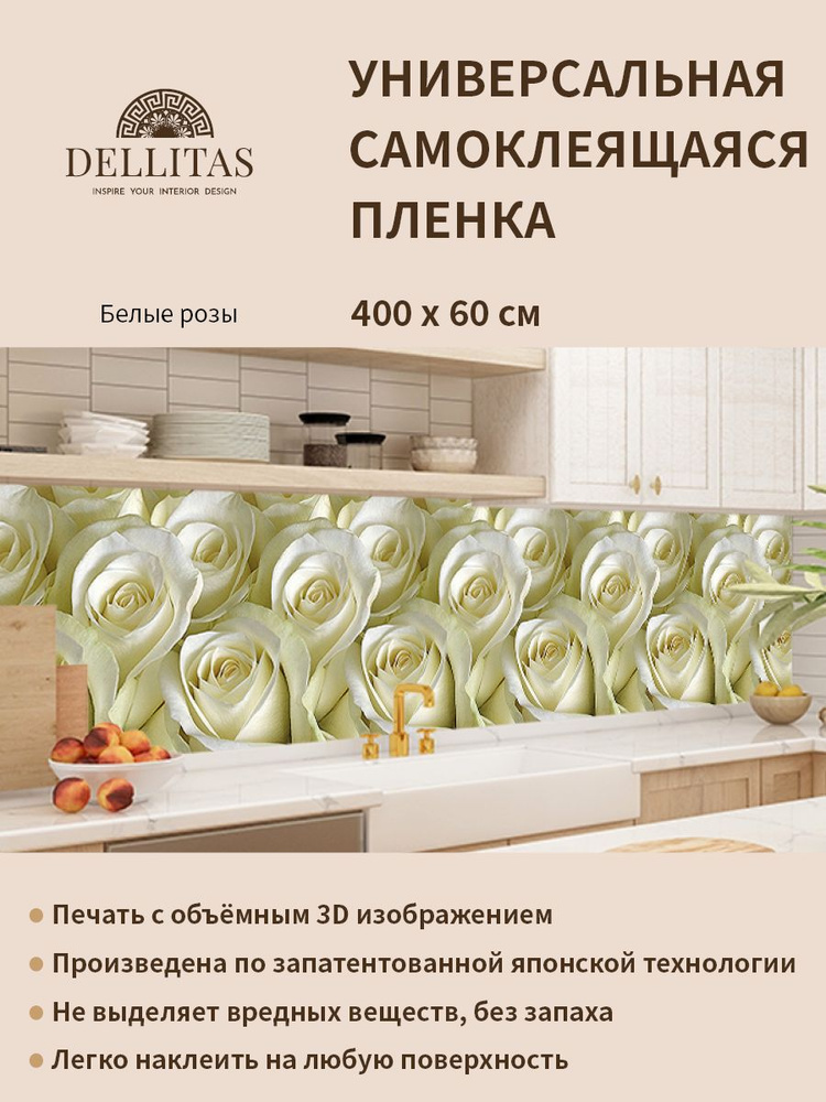 Универсальная самоклеящаяся пленка для кухни "Белые розы" 4000*600 мм, с 3D защитным покрытием.  #1