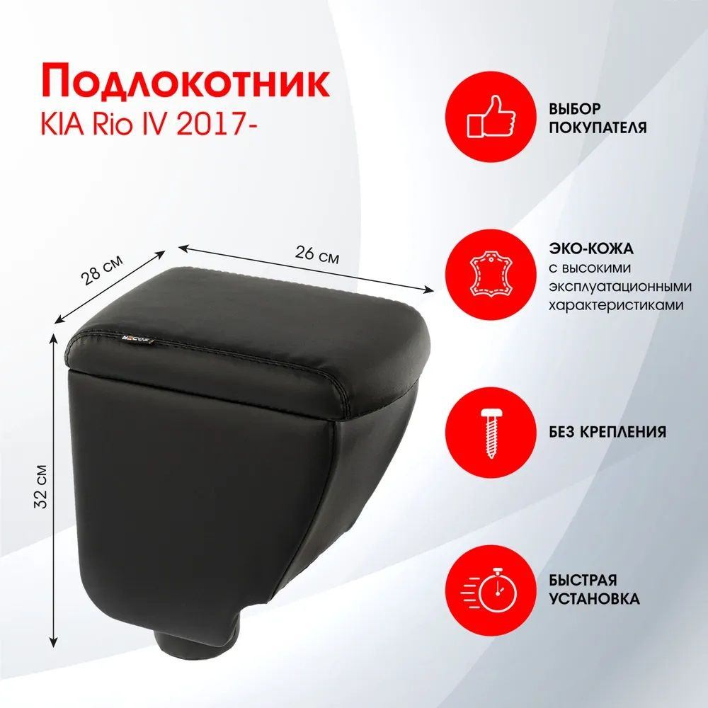 Подлокотник для Kia Rio 4 2017 - н.в. / Kia Rio X-Line 2017 - н.в., DR397QS #1