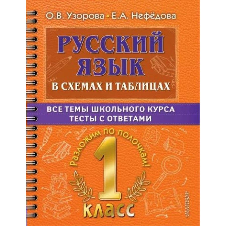 Русский язык. 1 класс. В схемах и таблицах. Все темы школьного курса ...