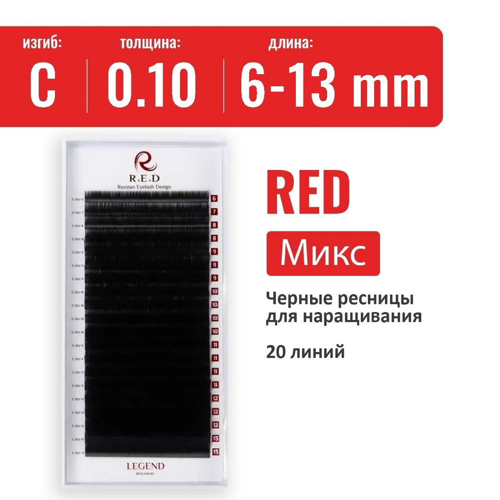Ресницы RED Legend Микс C 0.10 6-13 мм (20 линий) #1