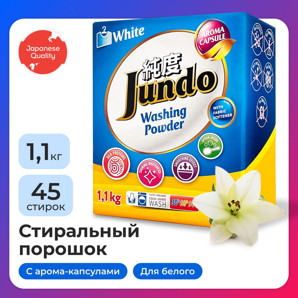 Стиральный порошок Jundo Aroma Capsule 2 в 1 для белого белья, 1100 г, автомат, концентрированный для #1