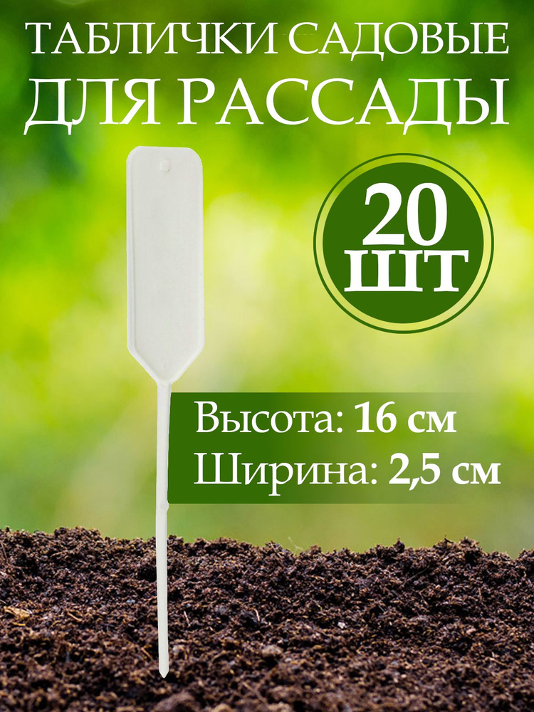 Набор табличек садовых для растений, пластик, h 15,8 см, d 2,5 см, 20 шт  #1