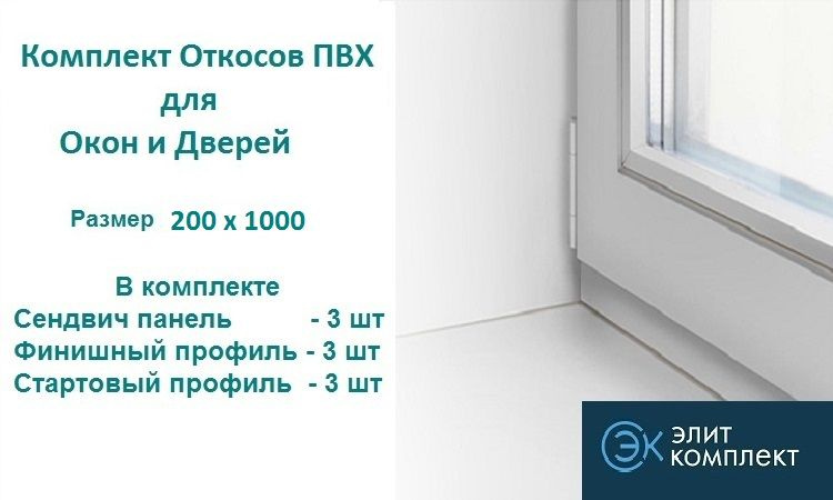 Откосы для окон ПВХ 200 х 1000 мм (сэндвич-3шт+Старт профиль-3шт+Финиш профиль-3шт) Сэндвич панель ПВХ/ #1