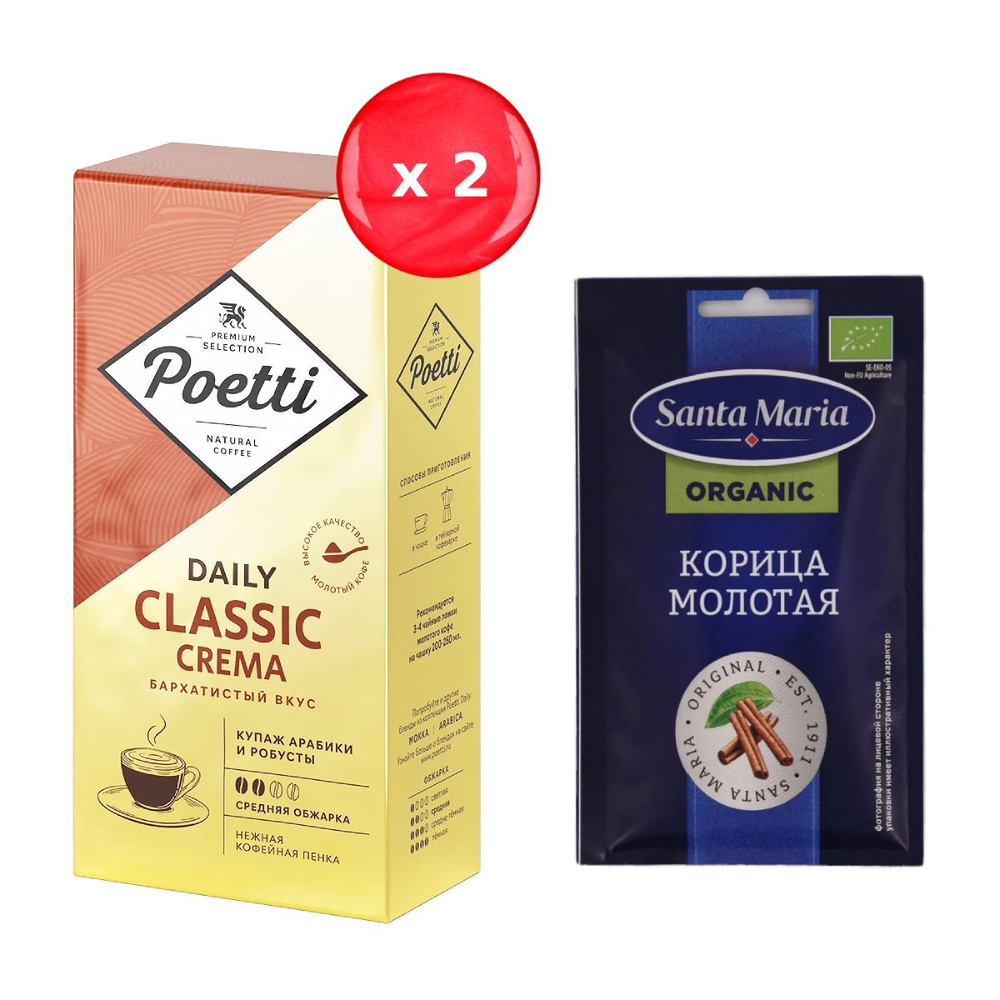 Кофе молотый Poetti Classic Crema 250г, набор из 2 шт. + корица Santa Maria  #1