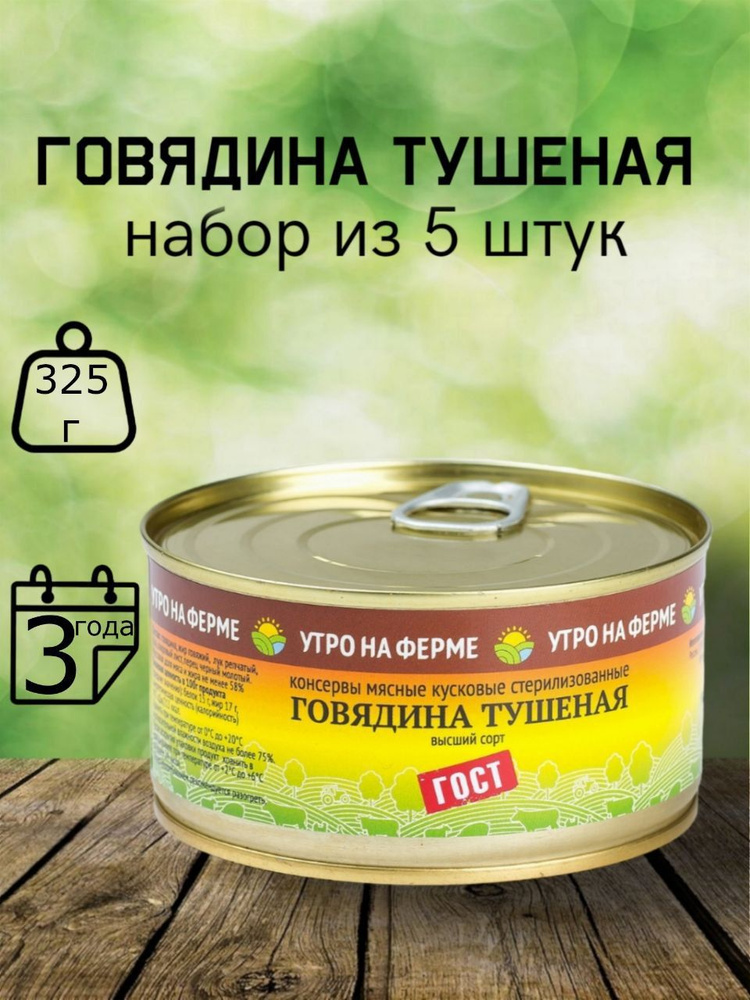 Говядина тушеная высший сорт, 325 гр., ГОСТ. Набор из 5 банок. Консервы ...