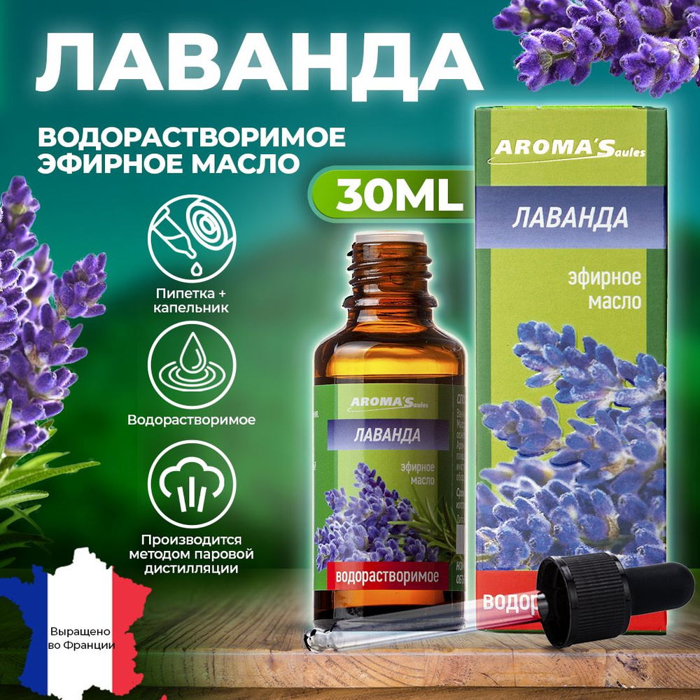 AROMA'Saules Эфирное масло Лаванда водорастворимое натуральное  #1