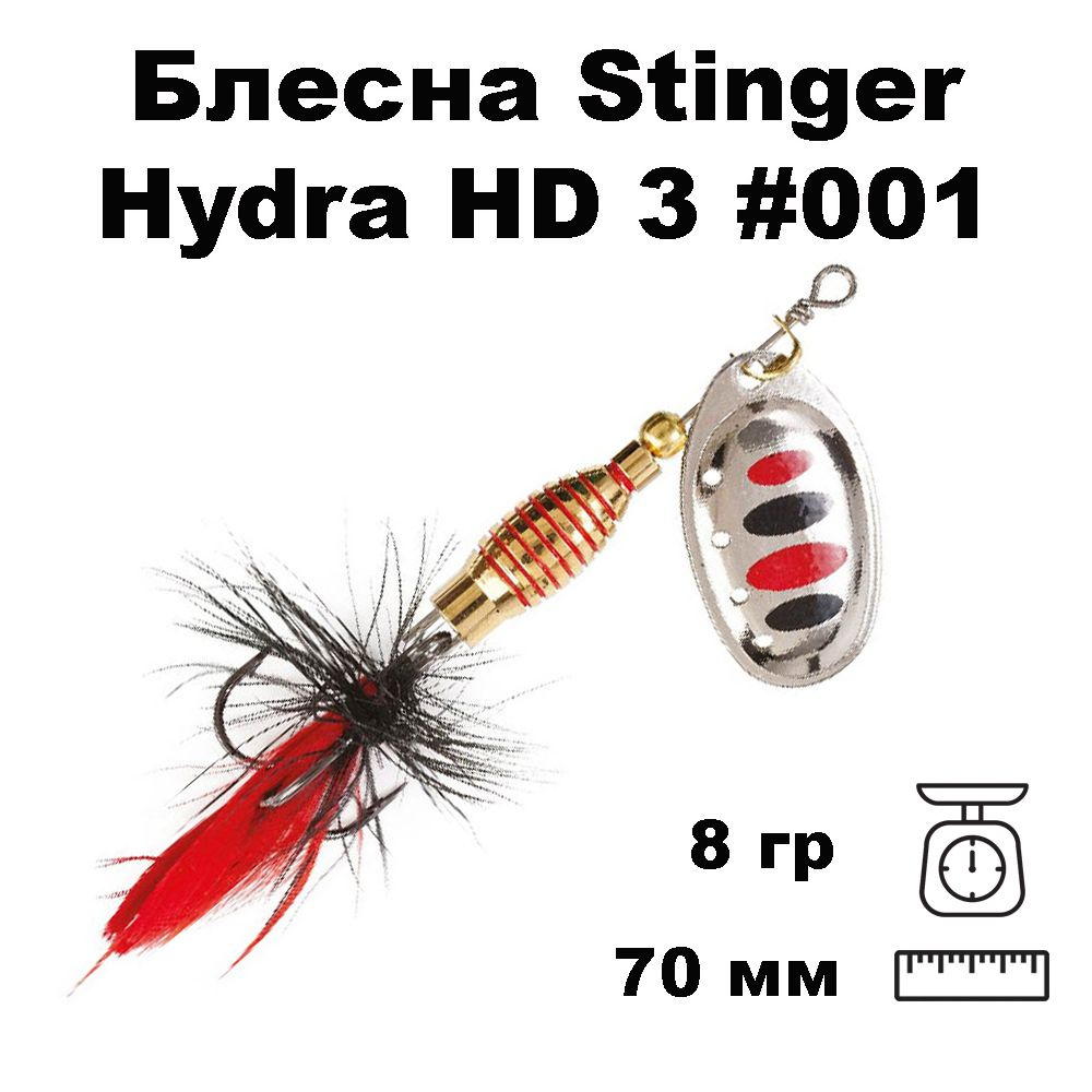 Блесна вращающаяся (вертушка) Stinger Hydra HD 3 #001, 8гр #1