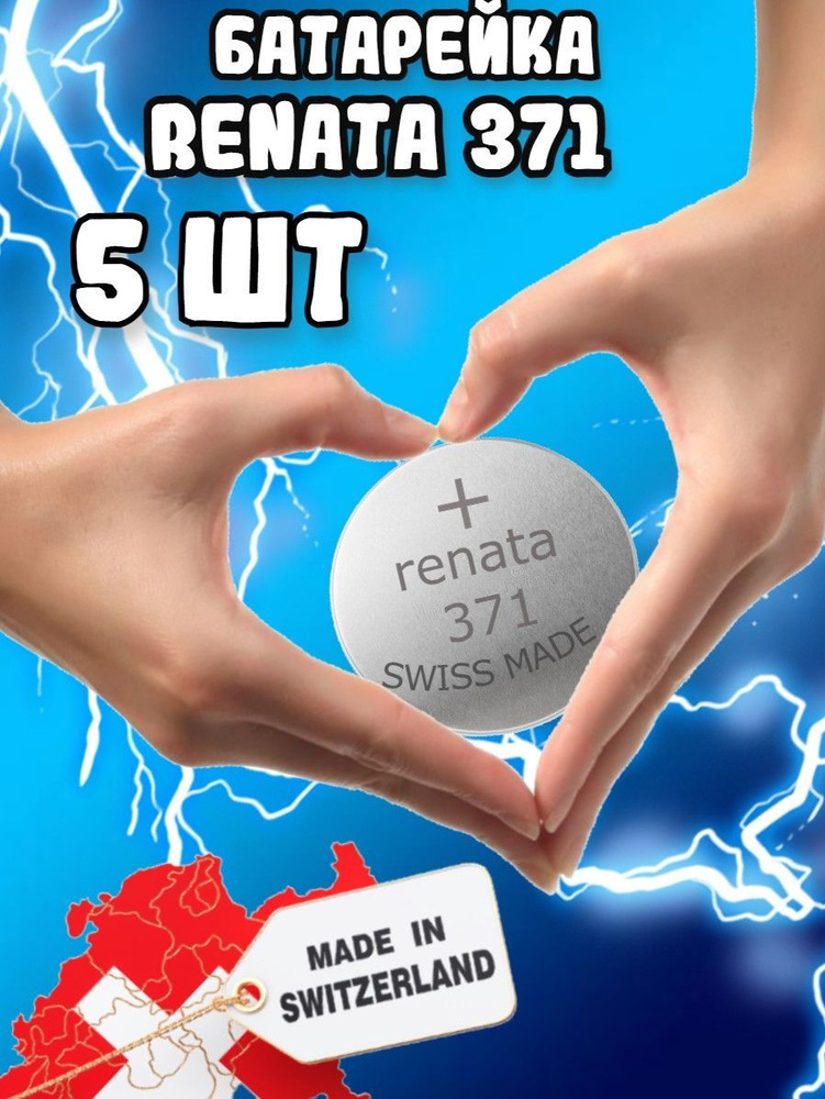 Renata / Батарейки Рената 371 круглые(5шт) #1