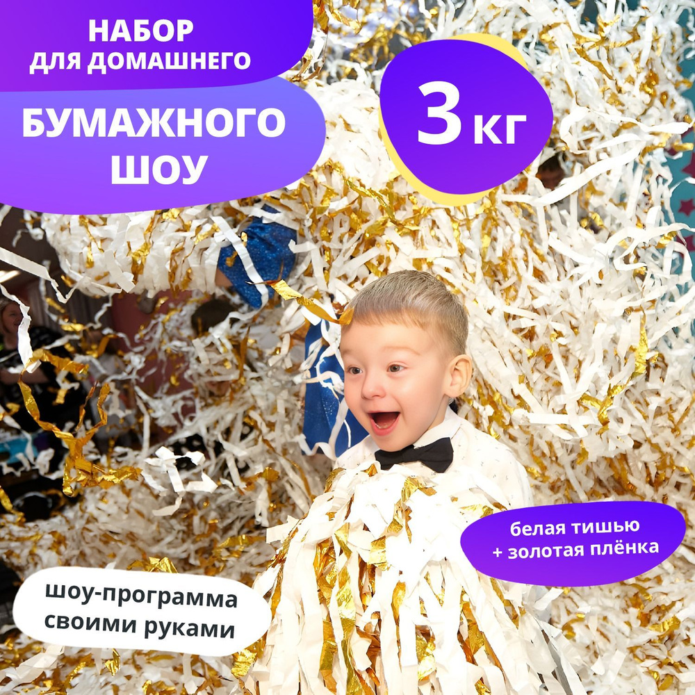 Эффектный Праздник Бумага для шоу с бумагой Полоски Бумага, белая+золото  #1