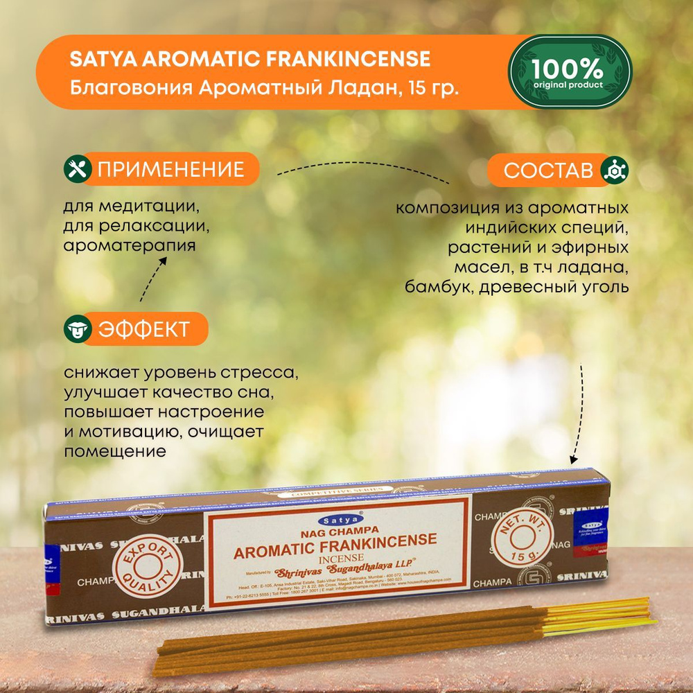 Благовония Satya Aromatic Frankincense, Ладан Сатья, ароматические палочки, индийские, для дома, медитации, #1