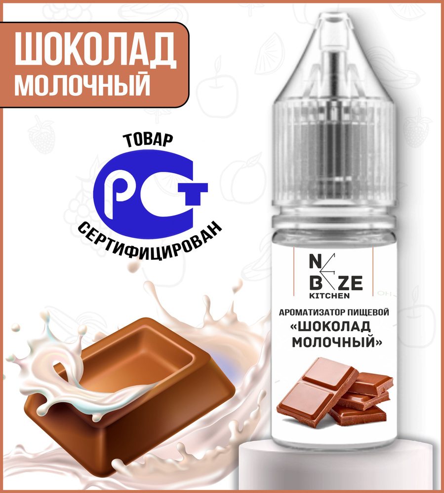 Пищевой Ароматизатор "Молочный Шоколад" 10 мл #1