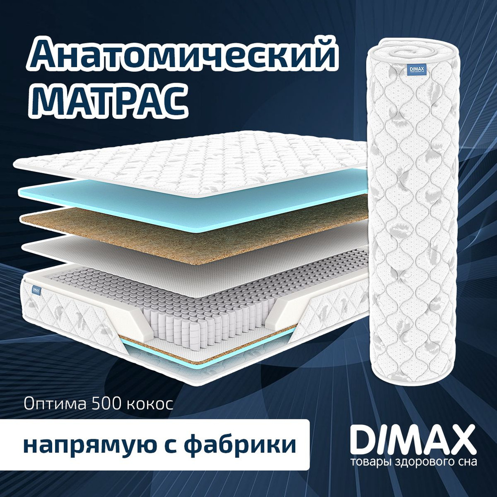 Dimax Матрас Оптима 500 кокос, Независимые пружины, 160х200 см #1