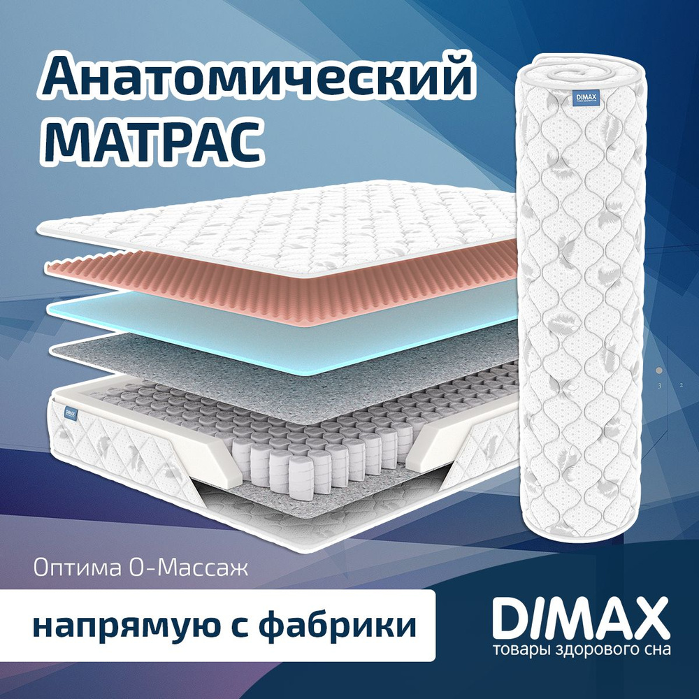 Dimax Матрас Оптима О-Массаж, Независимые пружины, 120х200 см  #1