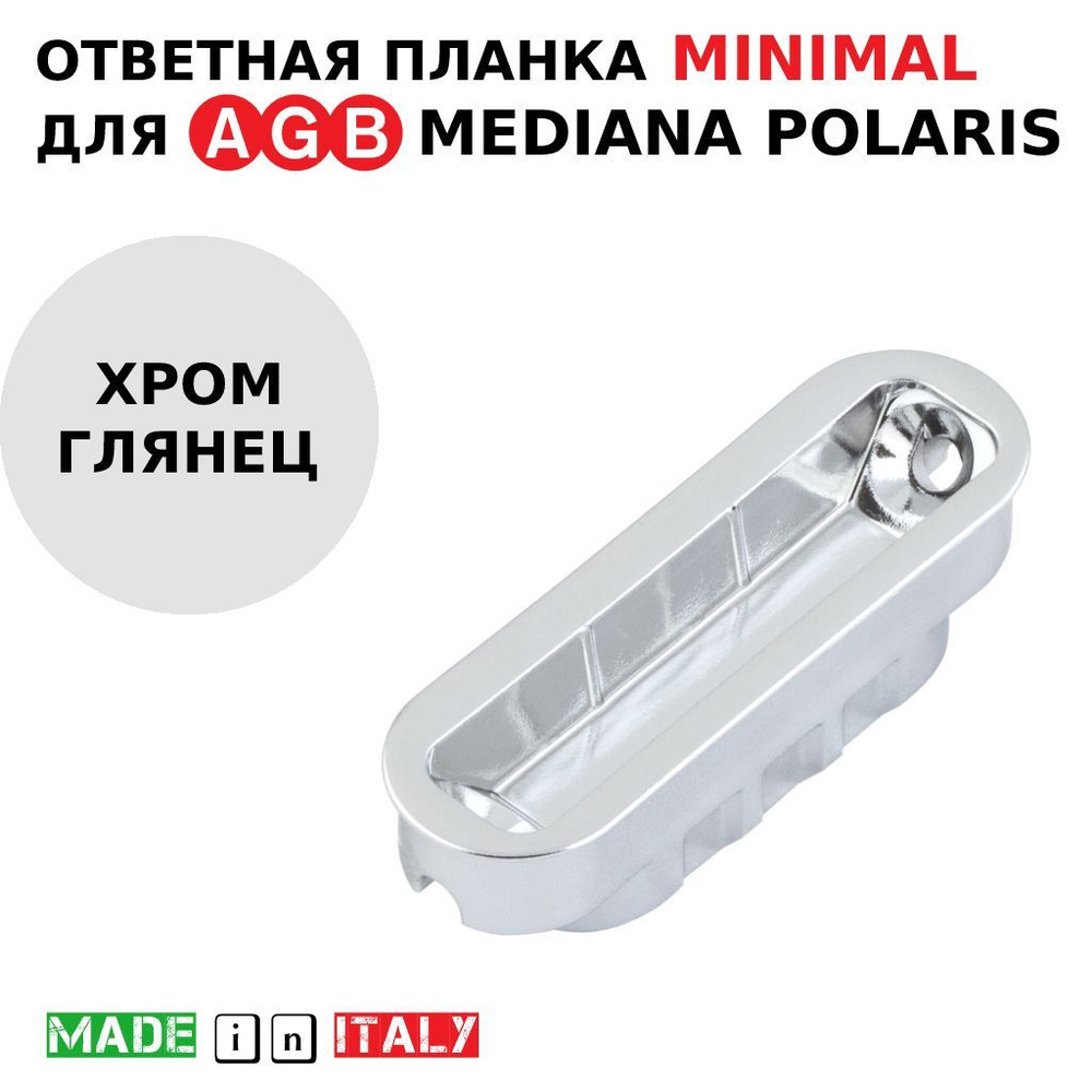 Магнитная ответная часть AGB Minimal XT B02402.05.06 (хром) для замка AGB Mediana Polaris  #1