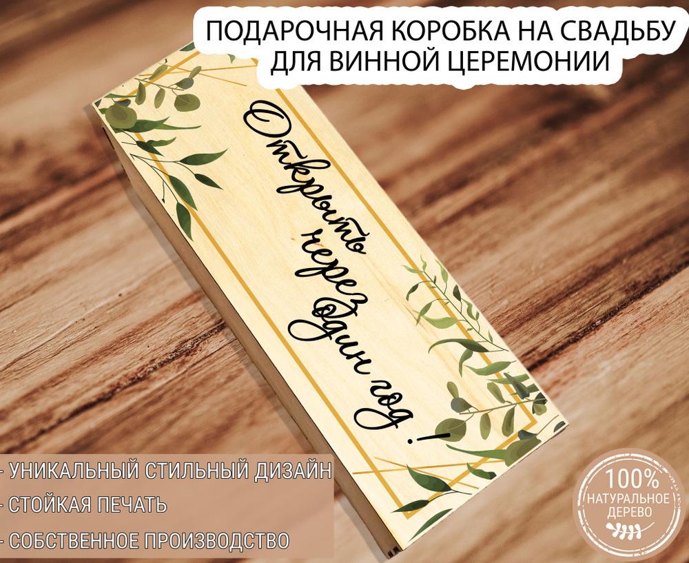 Подарочная коробка из дерева под бутылку вина со вставной крышкой "Открыть через 1 год!"/Футляр для бутылки #1