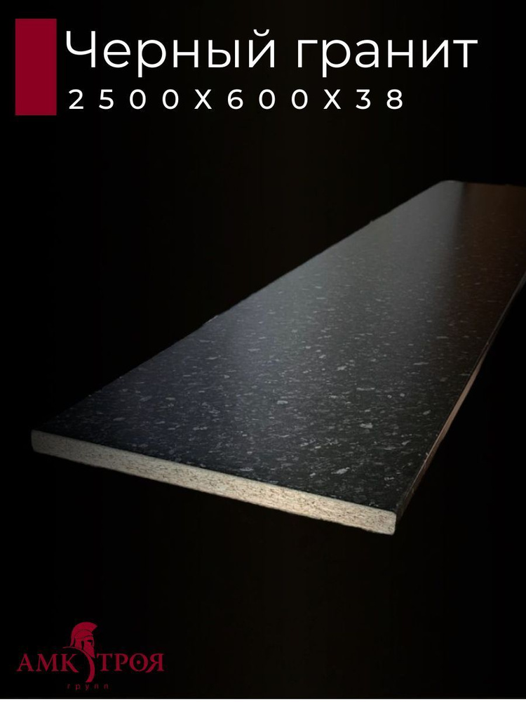 Столешница для кухни Троя 2500х600x38мм с кромкой. Цвет - Черный гранит  #1
