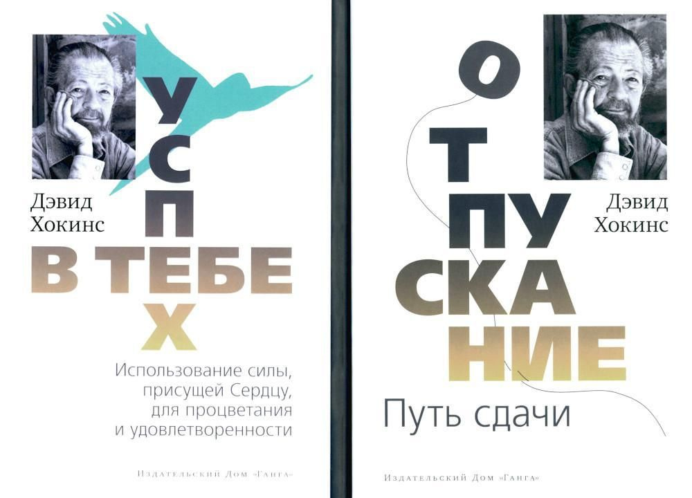 Отпускание. Путь сдачи; Успех-в тебе (комплект из 2-х книг) | Хокинс Дэвид  #1