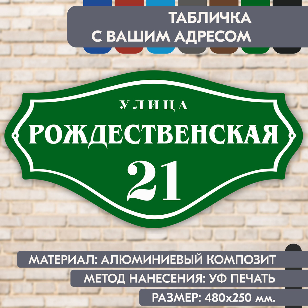 Адресная табличка на дом "Домовой знак" зелёная, 480х250 мм., из алюминиевого композита, УФ печать не #1