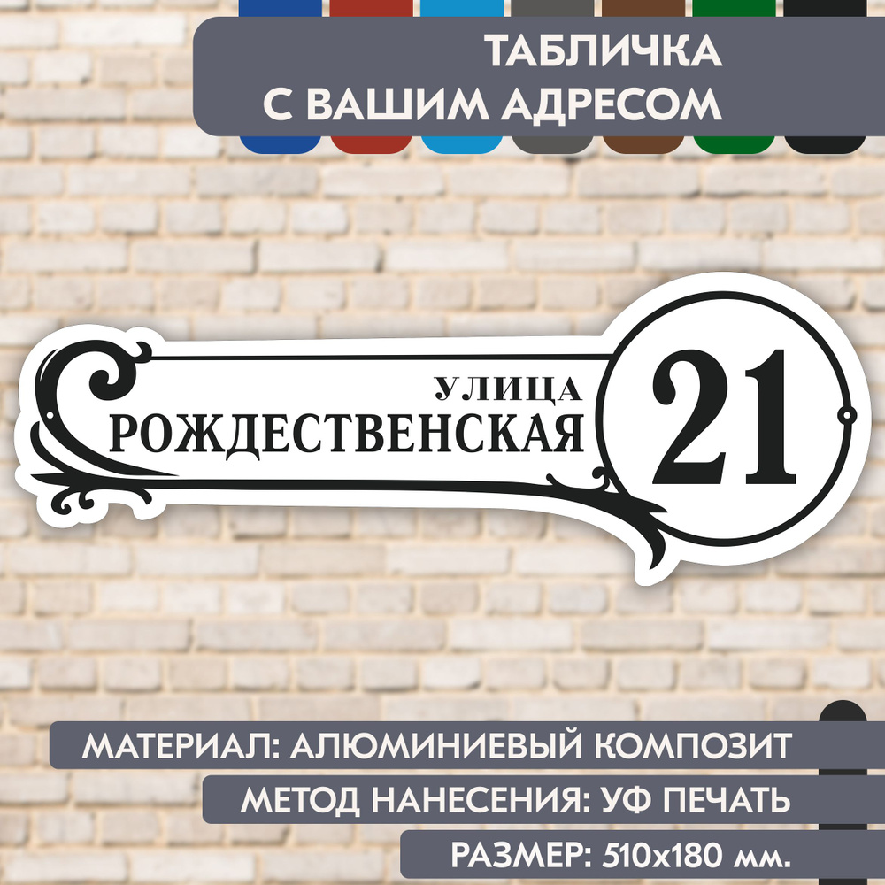 Адресная табличка на дом "Домовой знак" бело-чёрная, 510х180 мм., из алюминиевого композита, УФ печать #1