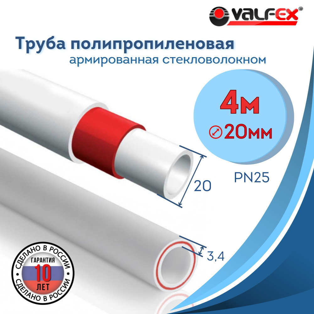 Труба 20х3,4 мм (2шт по 1.8м)стекловолокном полипропиленовая PN25 PPR-PRO Valfex  #1