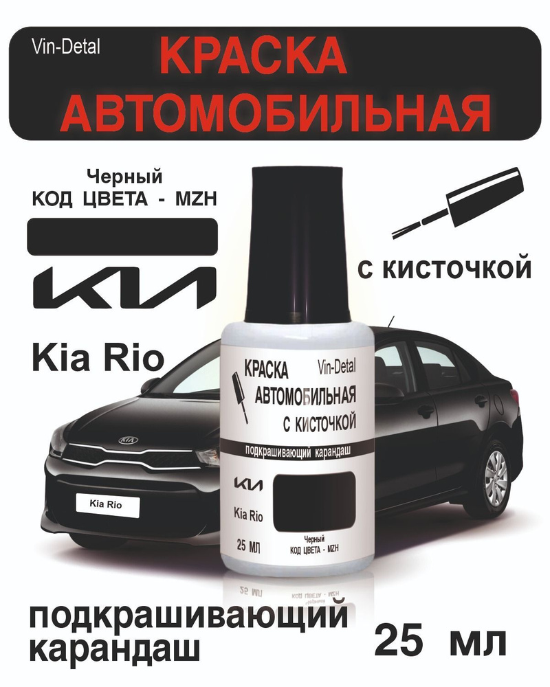 Vin-detal Краска автомобильная, цвет: черный, 50 мл, для автомобилей Kia, Hyundai, 2 шт.  #1