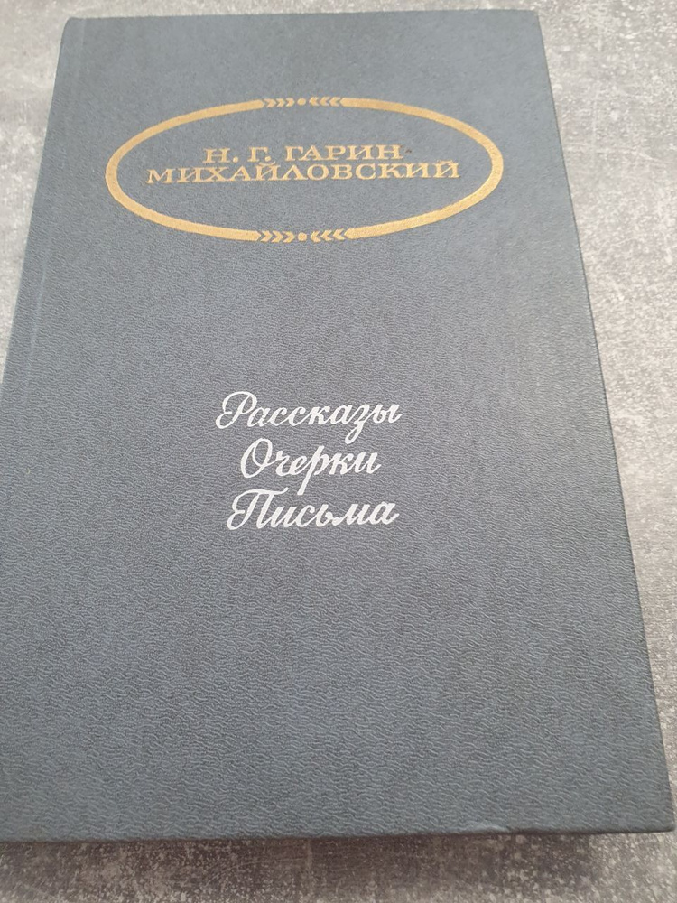 Н. Г. Гарин-Михайловский. Рассказы. Очерки Письма Гарин-Михайловский Николай Георгиевич | Гарин-Михайловский #1