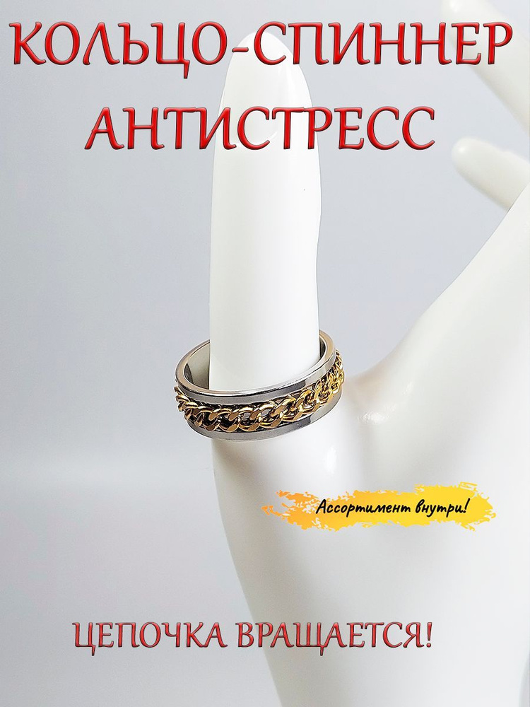 Кольцо антистресс (колечко, перстень)/ украшение на палец/ цепочка-спиннер/ парное, золотое, унисекс. #1